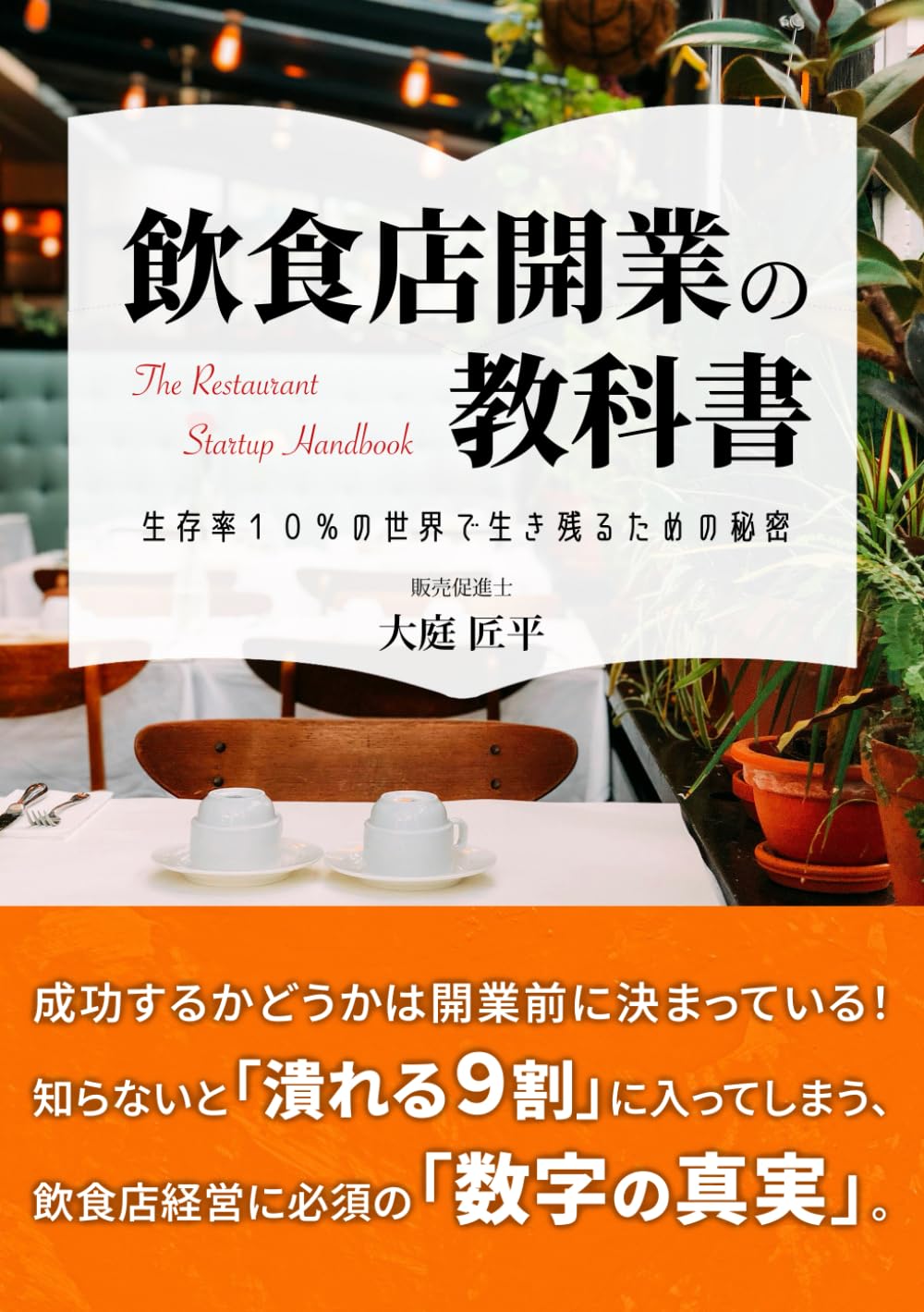 飲食店開業の教科書: 生存率10%の世界で生き残るための秘密 | 大庭匠平